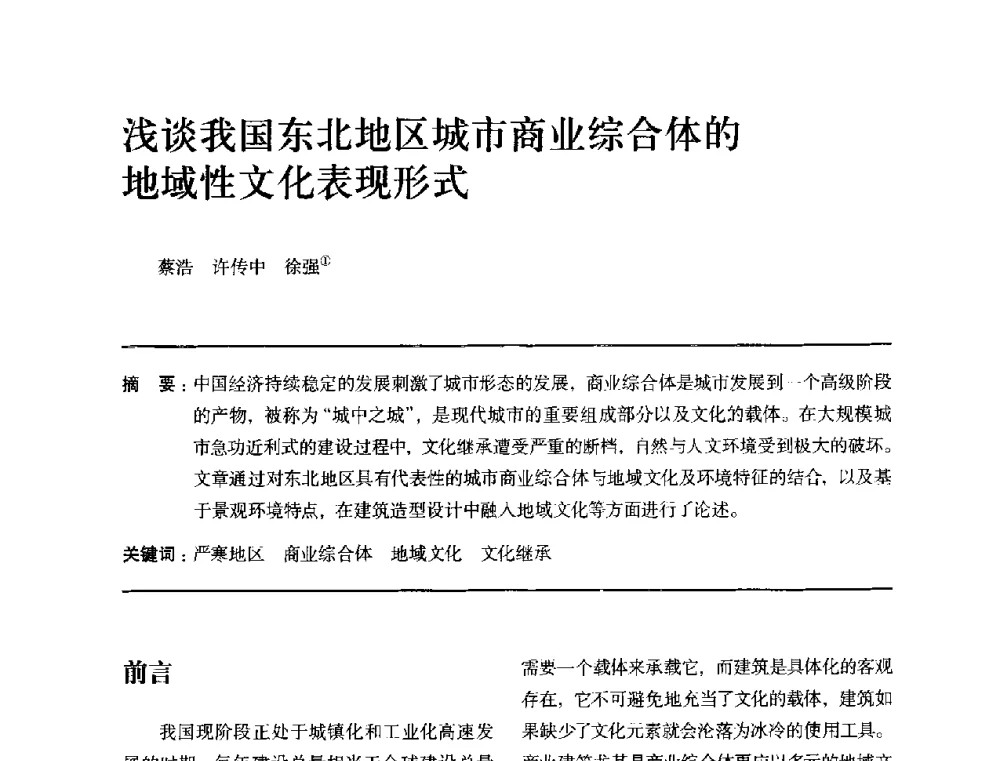 浅谈我国东北地区城市商业综合体的地域性文化表现形式 - 全国第十四次建筑与文化学术讨论会