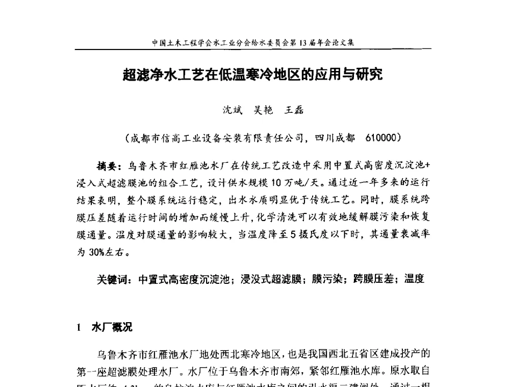 超滤净水工艺在低温寒冷地区的应用与研究 - 饮用水安全控制技术会议暨中国土木工程学会水工业分会给水委员会第13届年会