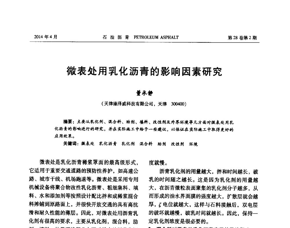 微表处用乳化沥青的影响因素研究 - 2013年度全国乳化沥青学术交流会
