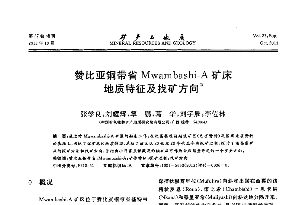 赞比亚铜带省Mwambashi-A矿床地质特征及找矿方向 - 2013(桂林)第六届中西部有色金属工业发展论坛