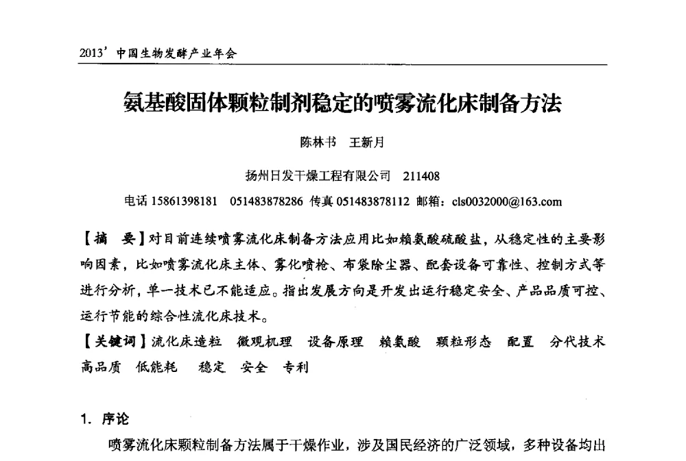 氨基酸固体颗粒制剂稳定的喷雾流化床制备方法 - 2013中国生物发酵产业年会