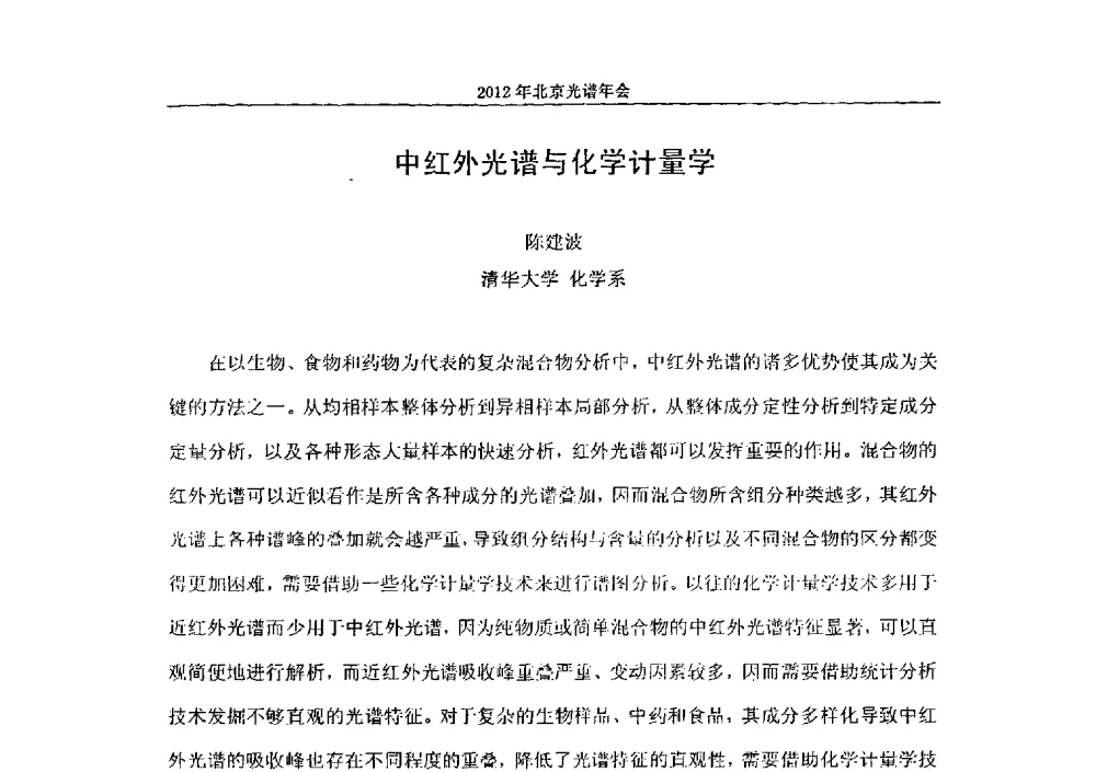 中红外光谱与化学计量学 - 2013年北京光谱年会