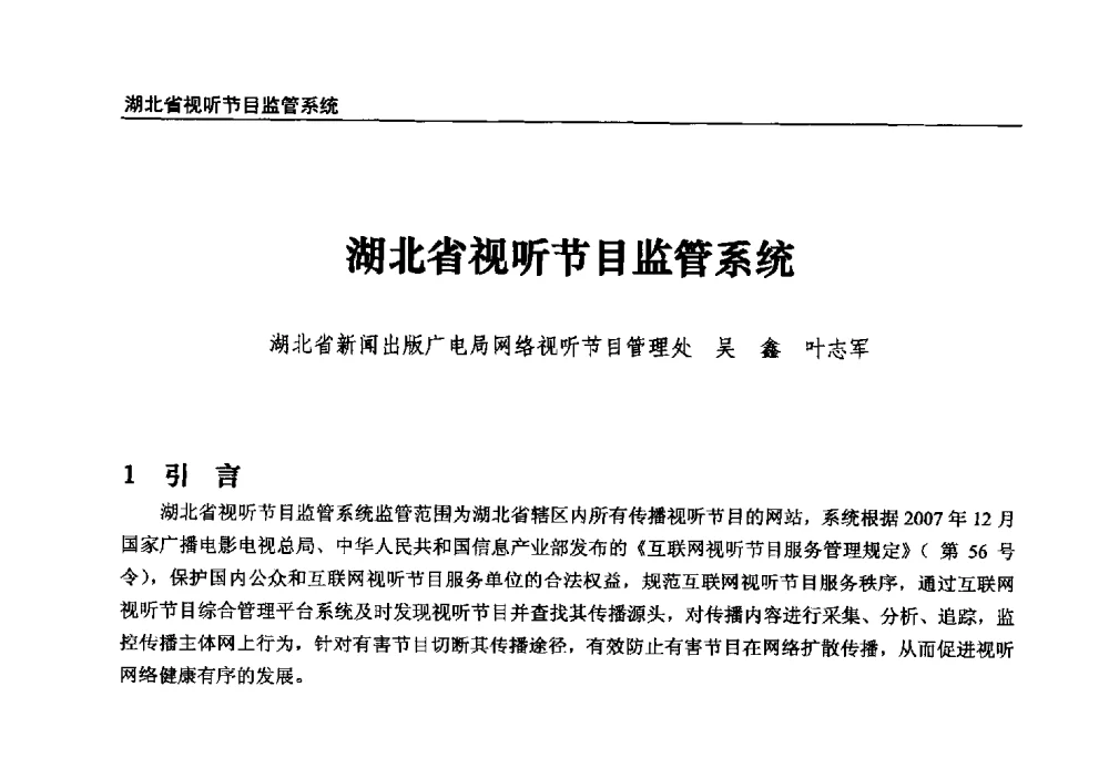 湖北省视听节目监管系统 - 第22届中国数字广播电视与网络发展年会暨第13届全国互联网与音视频广播发展研讨会