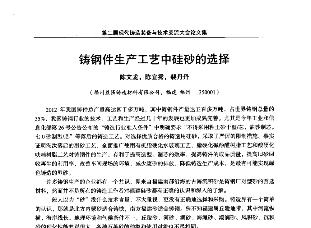 铸钢件生产工艺中硅砂的选择 - 第二届现代铸造装备与技术交流大会