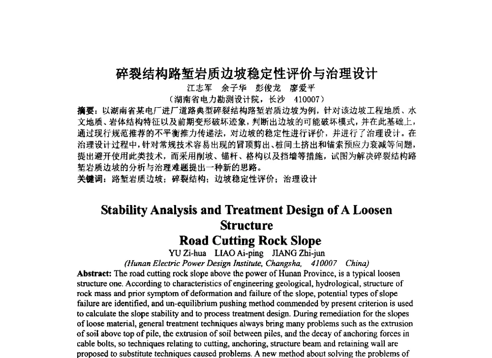 碎裂结构路堑岩质边坡稳定性评价与治理设计 - 2014年电力岩土工程专业经验交流会