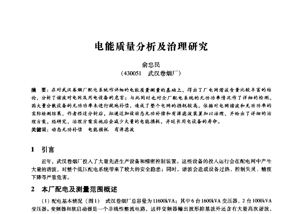 电能质量分析及治理研究 - 第七届全国设备管理、第八届全国设备维修与改造学术会议