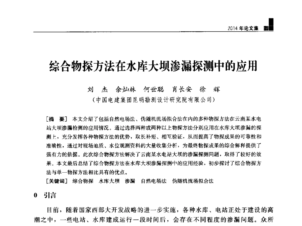 综合物探方法在水库大坝渗漏探测中的应用 - “水利水电土石坝工程信息网”2014年网长工作会议