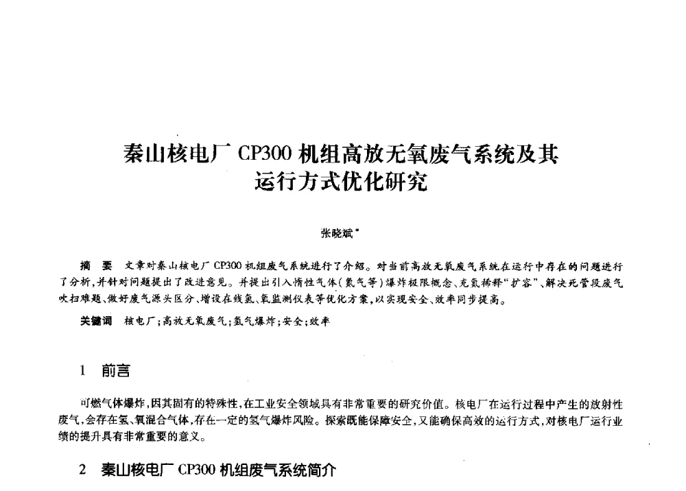 秦山核电厂CP300机组高放无氧废气系统及其运行方式优化研究 - 第十一届中国核学会“核科技、核应用、核经济”(三核)论坛