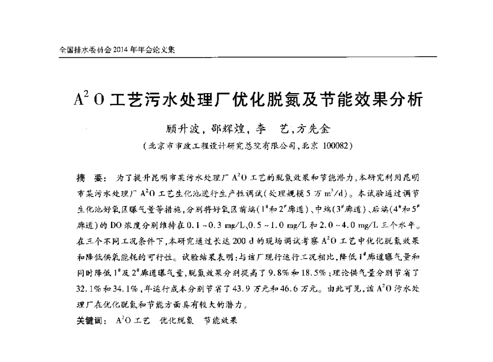 A2O工艺污水处理厂优化脱氮及节能效果分析 - 中国土木工程学会水工业分会全国排水委员会2014年年会