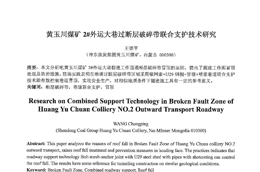 黄玉川煤矿2#外运大巷过断层破碎带联合支护技术研究 - 2013 International Symposium on Coal Mining and Safety(2013年煤炭开采与安全国际学术研讨会)