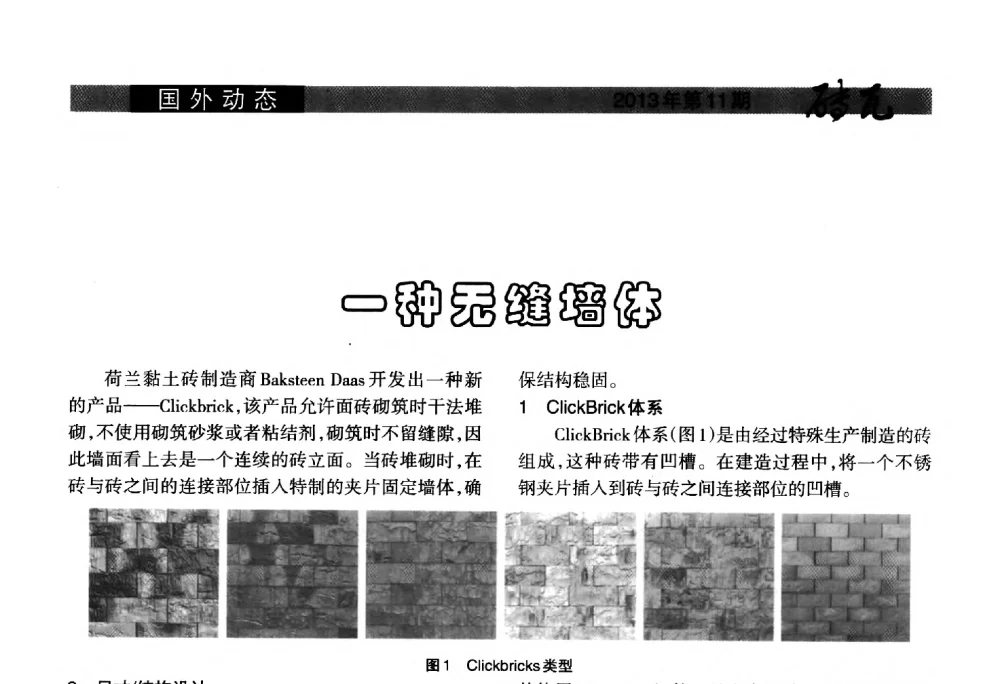 一种无缝墙体 - 2013年第十六届(南昌)国际墙体屋面材料生产技术及装备博览会