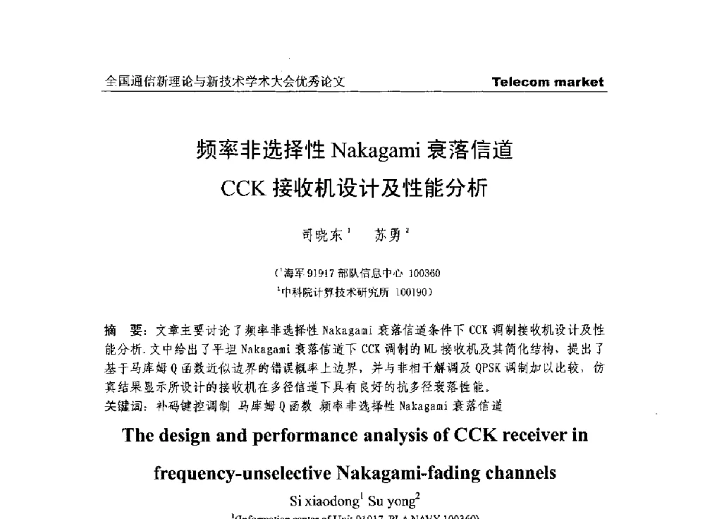频率非选择性Nakagami衰落信道CCK接收机设计及性能分析 - 2013年第四届全国通信新理论与新技术学术大会CTC2013
