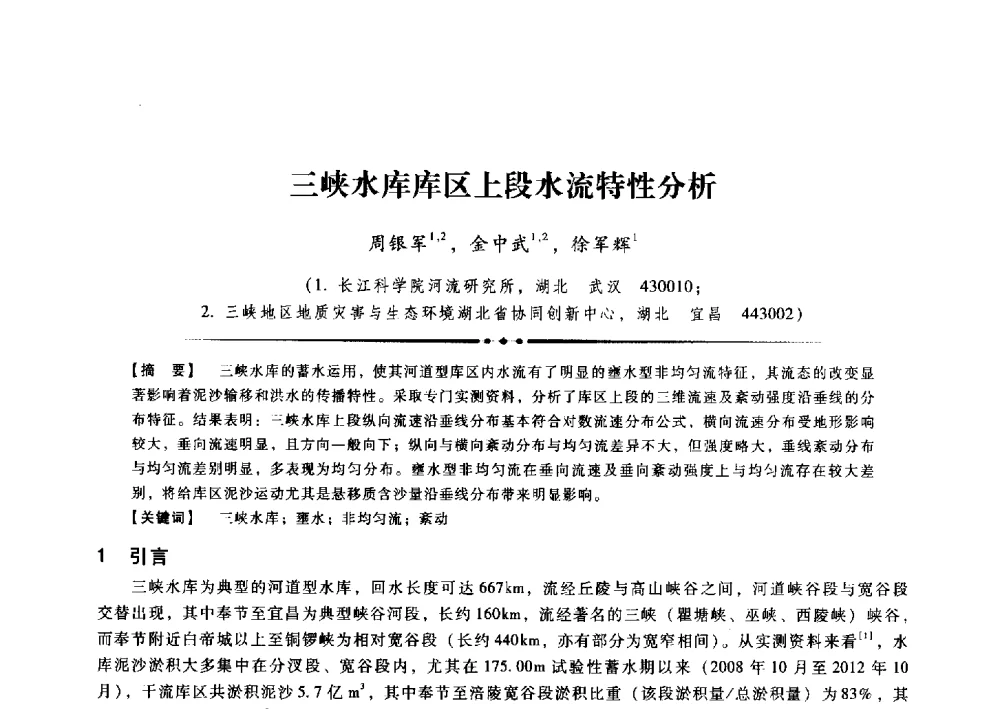 三峡水库库区上段水流特性分析 - 第九届全国泥沙基本理论研究学术讨论会
