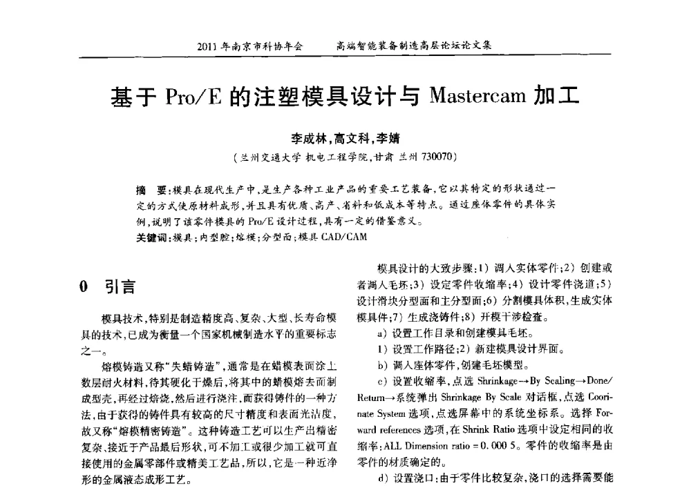 基于Pro_E的注塑模具设计与Mastercam加工 - 2011年南京市科协年会——提高高端智能装备水平 推进机械工程创新发展专题高层论坛