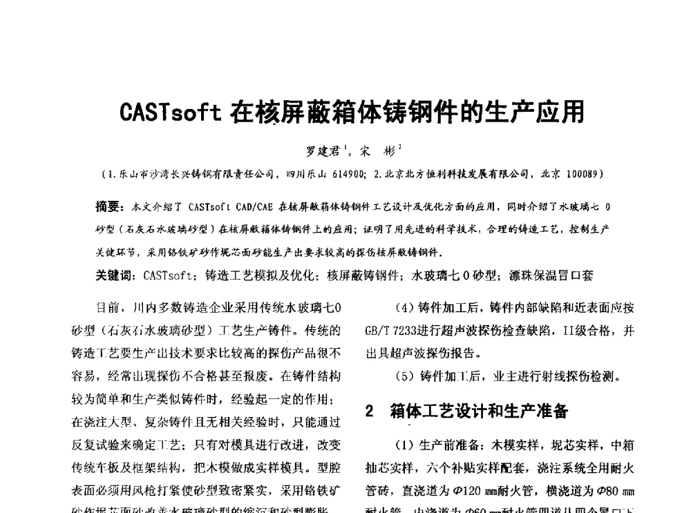 CASTsoft在核屏蔽箱体铸钢件的生产应用 - 第七届中国铸造质量标准论坛