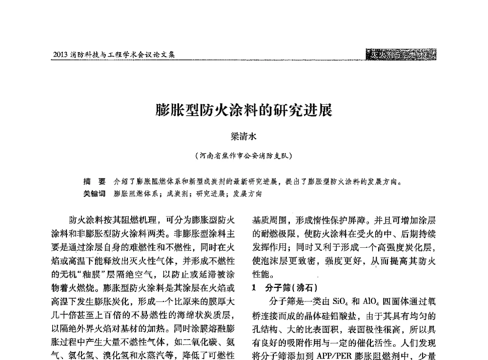 膨胀型防火涂料的研究进展 - 2013消防科技与工程学术会议
