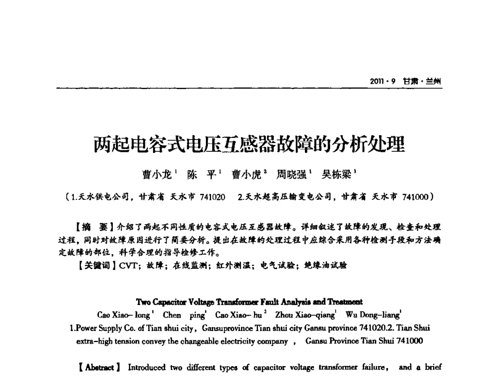 两起电容式电压互感器故障的分析处理 - 甘肃省电机工程学会2011年学术年会