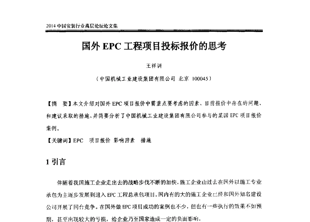 国外EPC工程项目投标报价的思考 - 2014中国安装行业高层论坛