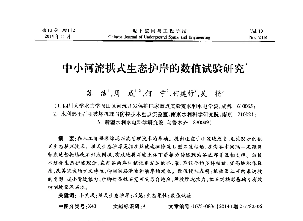 中小河流拱式生态护岸的数值试验研究 - 第四届全国环境岩土工程与土工合成材料学术研讨会