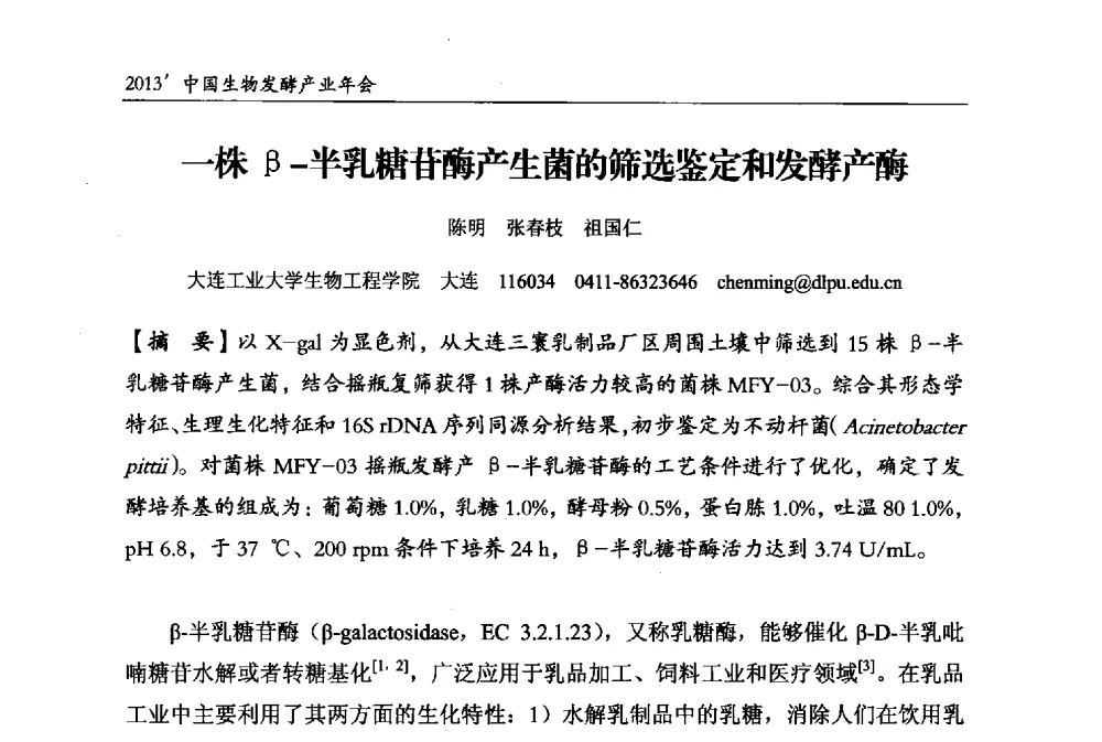 一株β-半乳糖苷酶产生菌的筛选鉴定和发酵产酶 - 2013中国生物发酵产业年会