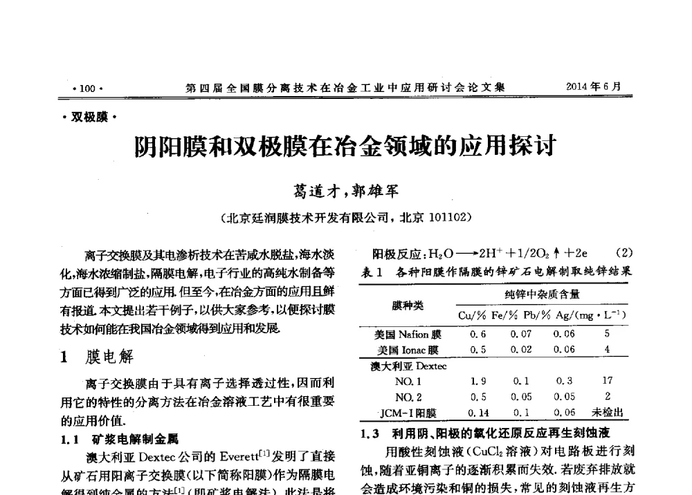 阴阳膜和双极膜在冶金领域的应用探讨 - 第四届全国膜分离技术在冶金工业中应用研讨会