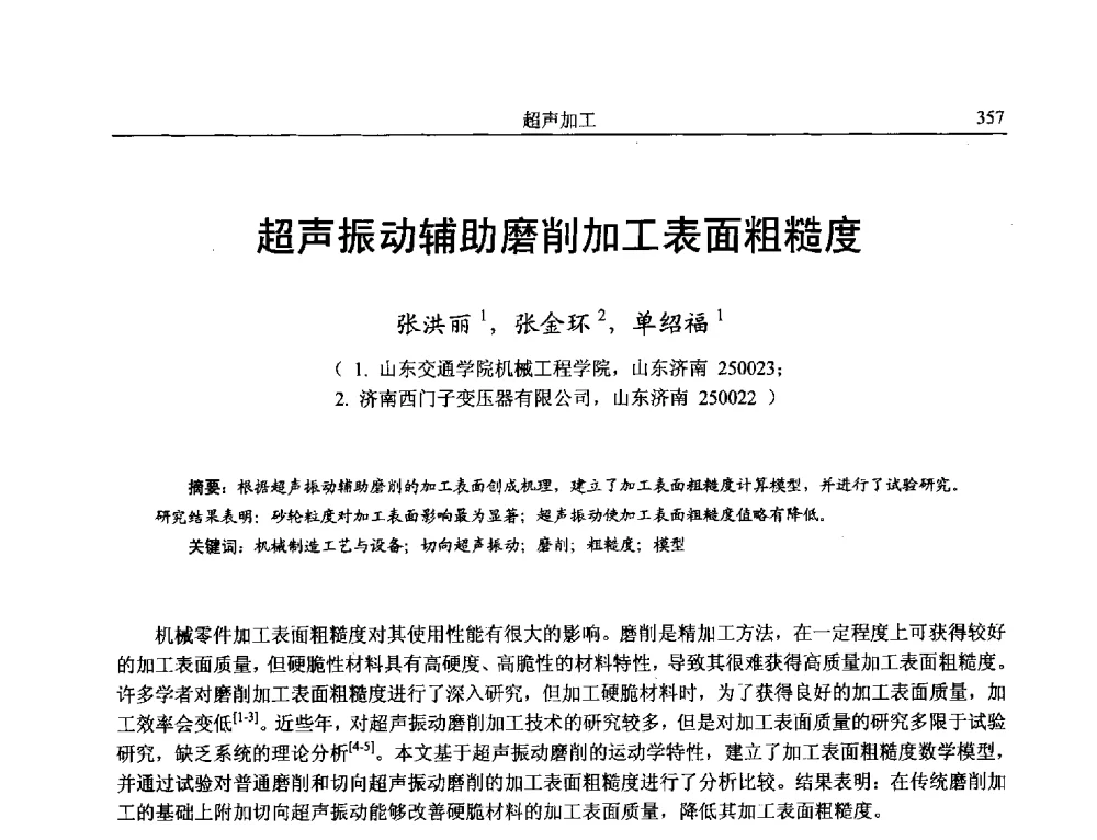 超声振动辅助磨削加工表面粗糙度 - 第15届全国特种加工学术会议