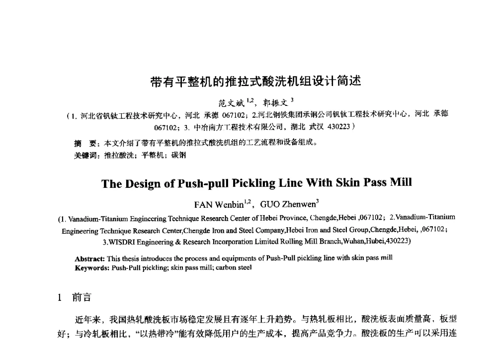 带有平整机的推拉式酸洗机组设计简述 - 2014年全国轧钢生产技术会议