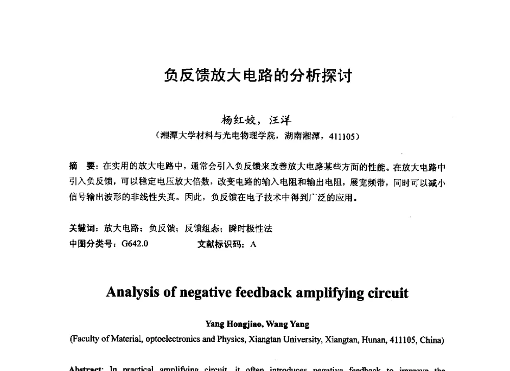 负反馈放大电路的分析探讨 - 2013湖南省高校电子信息技术教学学术研讨会