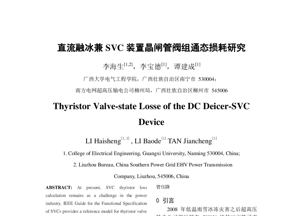 直流融冰兼SVC装置晶闸管阀组通态损耗研究 - 2013年中国电机工程学会年会