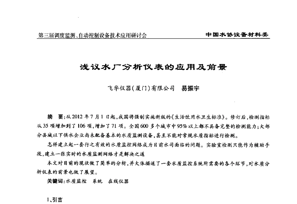 浅议水厂分析仪表的应用及前景 - 中国城镇供水排水协会设备材料工作委员会第三届调度监测、自动控制设备技术应用研讨会