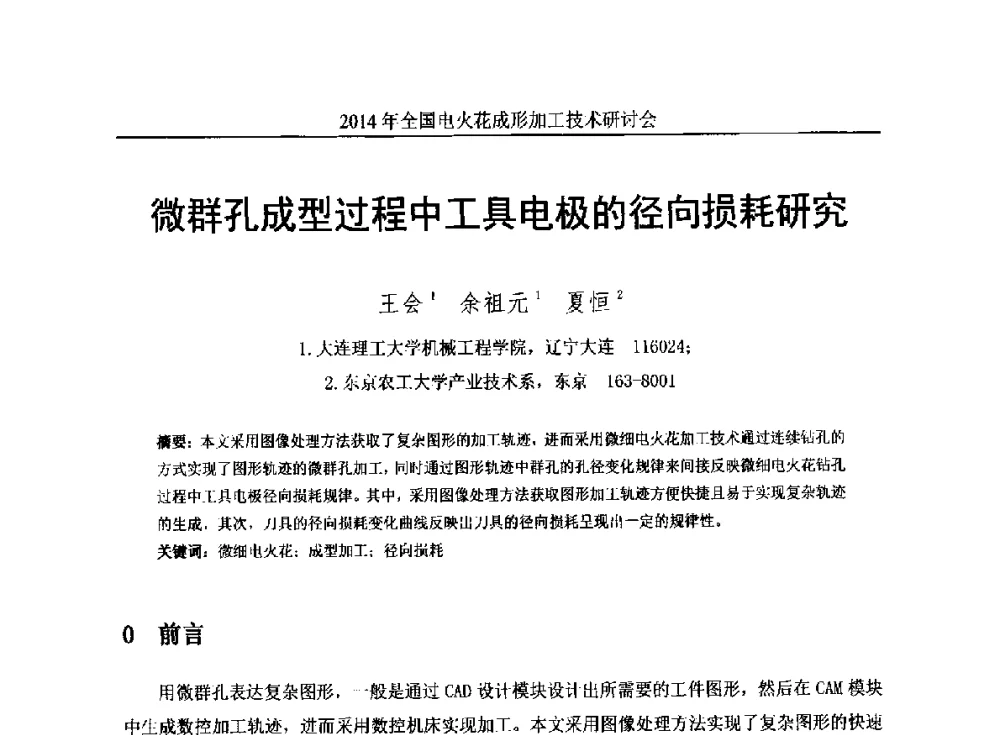 微群孔成型过程中工具电极的径向损耗研究 - 2014年全国电火花成形加工技术研讨会