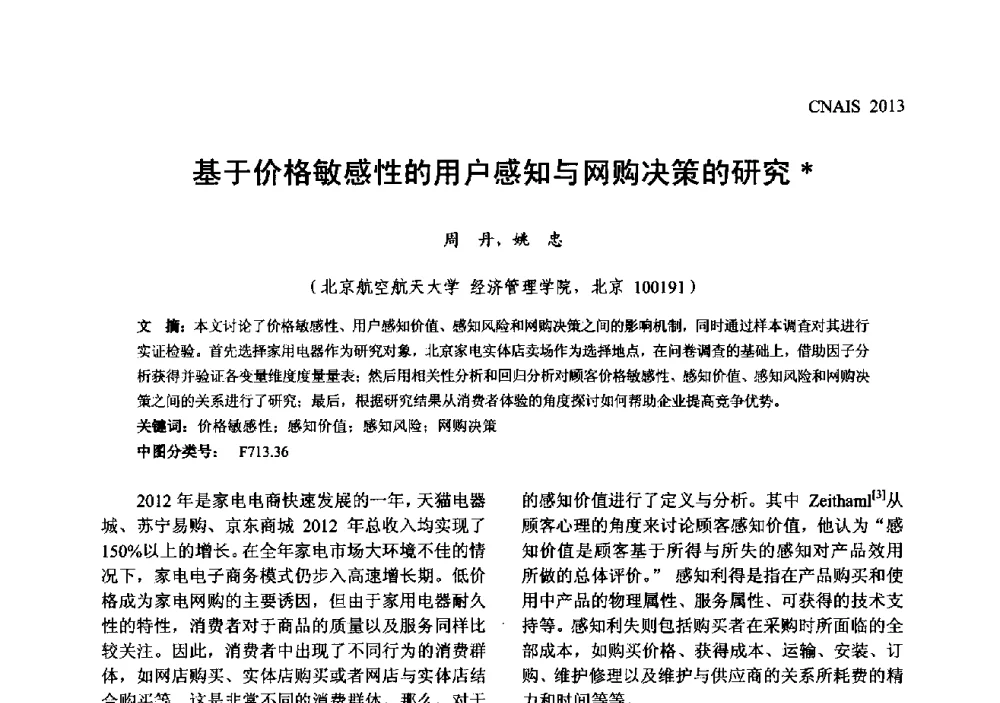 基于价格敏感性的用户感知与网购决策的研究 - 信息系统协会中国分会第五届学术年会
