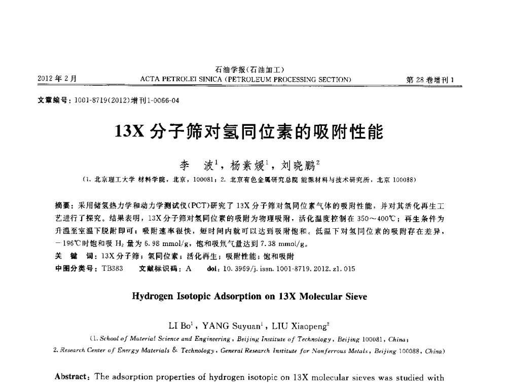 13X分子筛对氢同位素的吸附性能 - 第16次全国分子筛学术年会