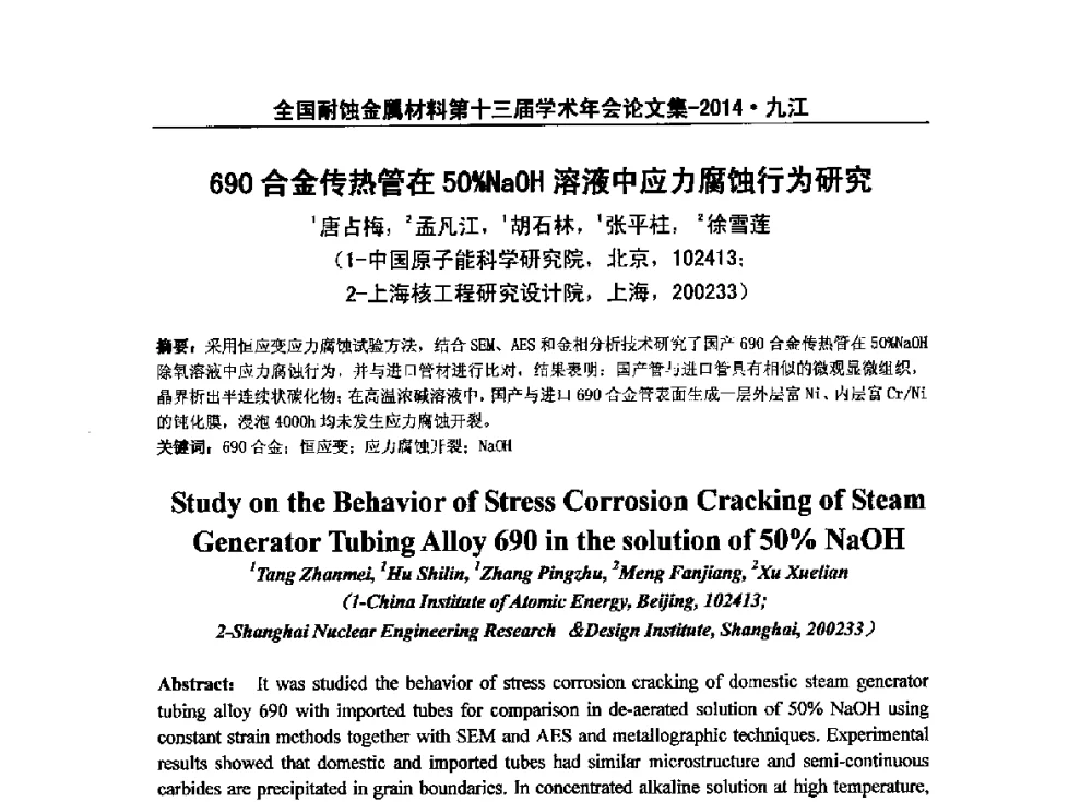 690合金传热管在50_NaOH溶液中应力腐蚀行为研究 - 全国耐蚀金属材料第十三届学术年会暨“绿色制造与环境友好耐蚀材料发展论坛”