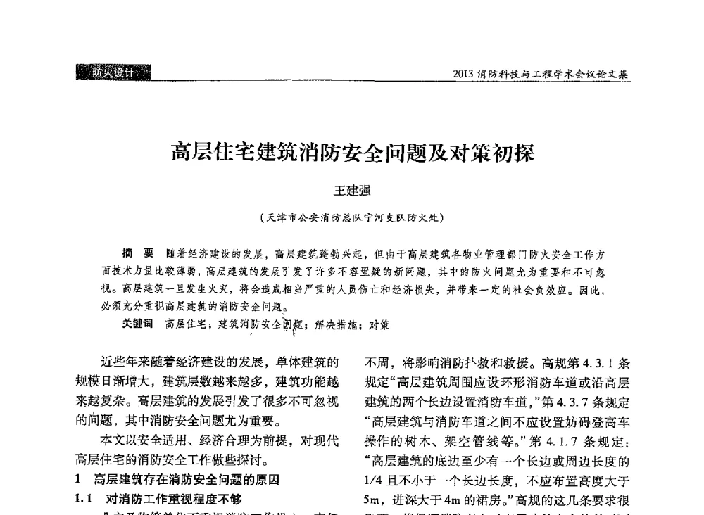 高层住宅建筑消防安全问题及对策初探 - 2013消防科技与工程学术会议