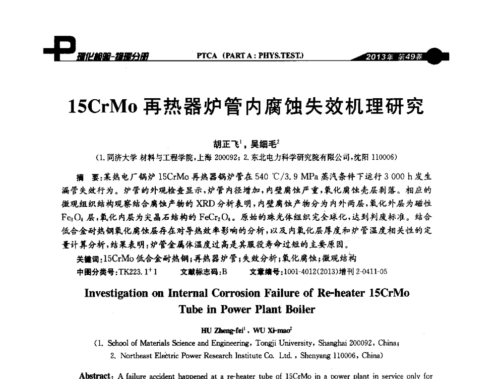 15CrMo再热器炉管内腐蚀失效机理研究 - 2013年全国失效分析学术会议