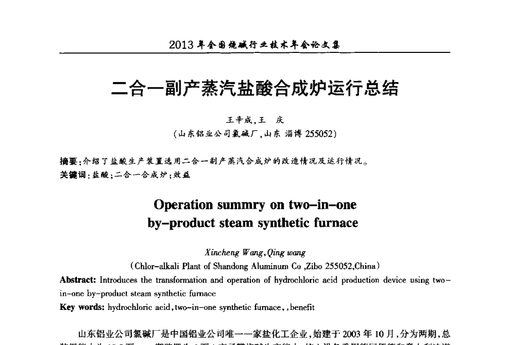 二合一副产蒸汽盐酸合成炉运行总结 - 2013年全国烧碱行业技术年会