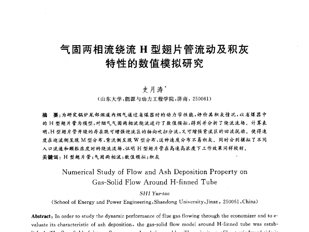 气固两相流绕流H型翅片管流动及积灰特性的数值模拟研究 - 2012动力工程青年学术论坛(中国动力工程学会动力工程青年学术论坛暨第五届青年学术年会)