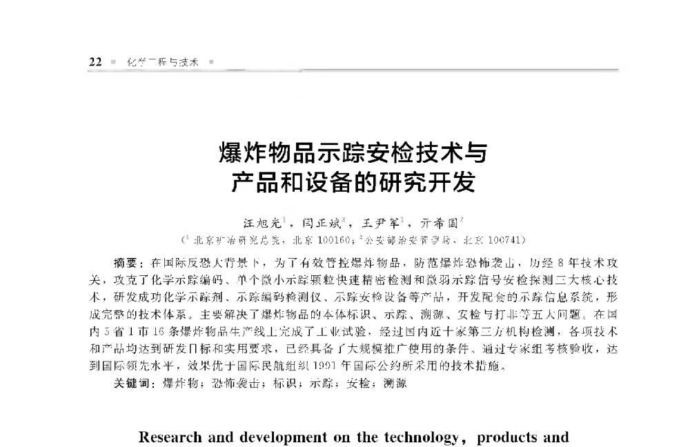 爆炸物品示踪安检技术与产品和设备的研究开发 - 中国工程院化工、冶金与材料工程第十届学术会议