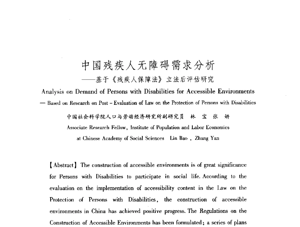 中国残疾人无障碍需求分析--基于《残疾人保障法》立法后评估研究 - 中澳无障碍环境建设研讨会