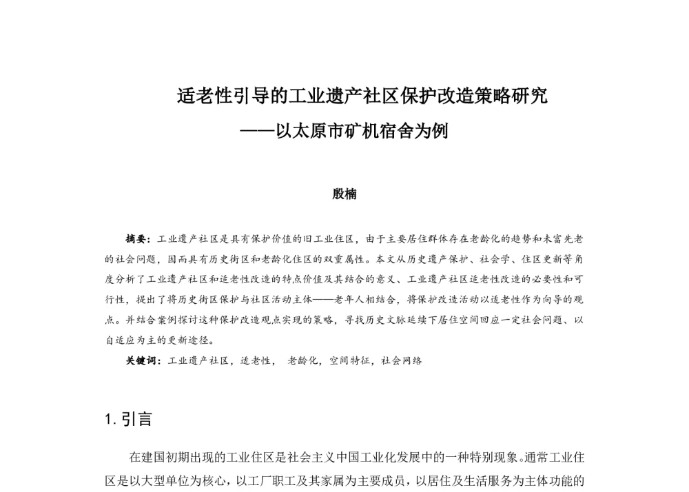 适老性引导的工业遗产社区保护改造策略研究--以太原市矿机宿舍为例 - 2014中国城市规划年会