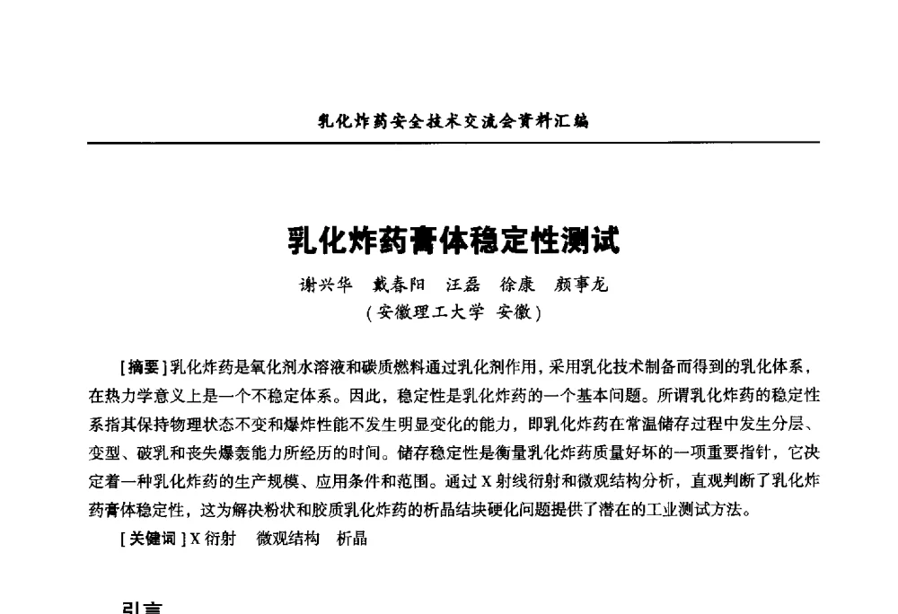 乳化炸药膏体稳定性测试 - 中国爆破器材行业协会乳化炸药安全技术交流会