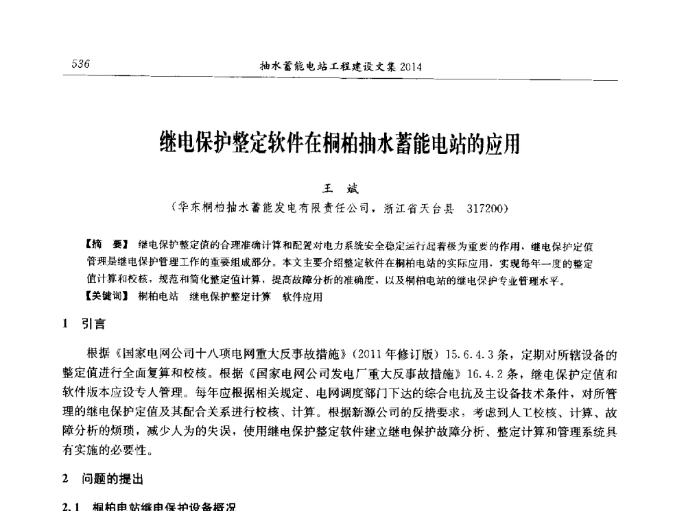 继电保护整定软件在桐柏抽水蓄能电站的应用 - 2014年抽水蓄能学术交流会
