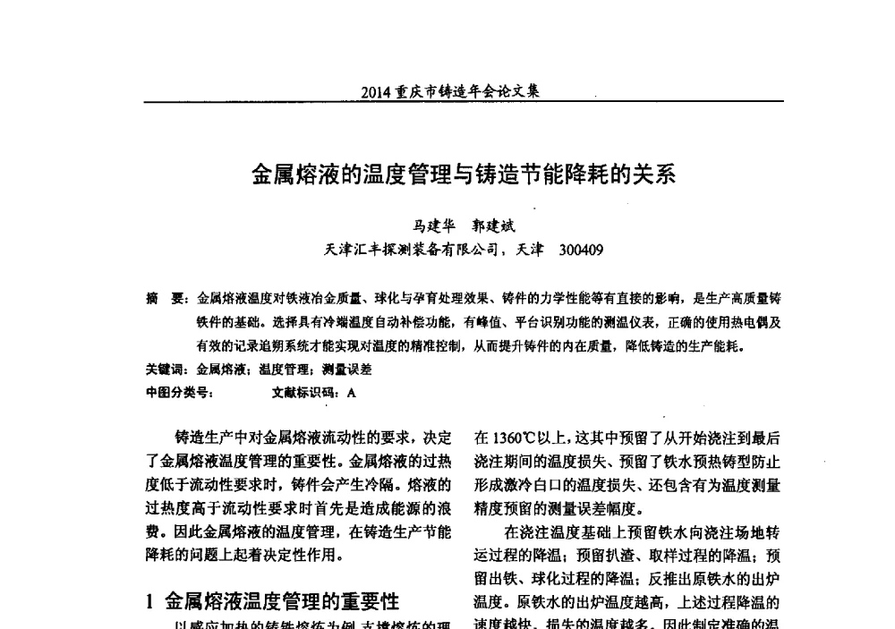 金属熔液的温度管理与铸造节能降耗的关系 - 2014重庆市铸造年会