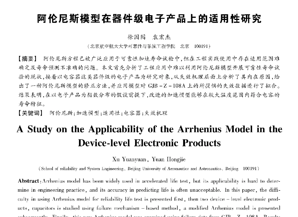 阿伦尼斯模型在器件级电子产品上的适用性研究 - 第十三届全国敏感元件与传感器学术会议