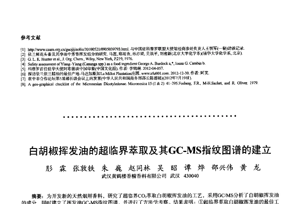 白胡椒挥发油的超临界萃取及其GC-MS指纹图谱的建立 - 2013中国·上海·第三届全国香料香精化妆品专题学术论坛