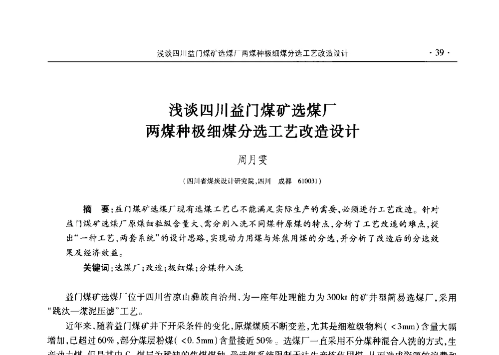 浅谈四川益门煤矿选煤厂两煤种极细煤分选工艺改造设计 - 四川省2014年度煤炭学术年会