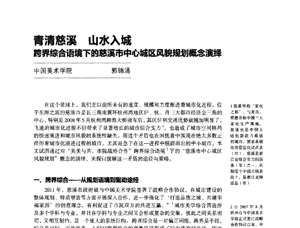 青清慈溪山水入城跨界综合语境下的慈溪市中心城区风貌规划概念演绎 - 第三届设计教育高层论坛