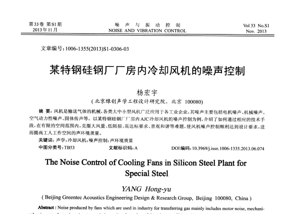 某特钢硅钢厂厂房内冷却风机的噪声控制 - 第十三届全国噪声与振动控制工程学术会议