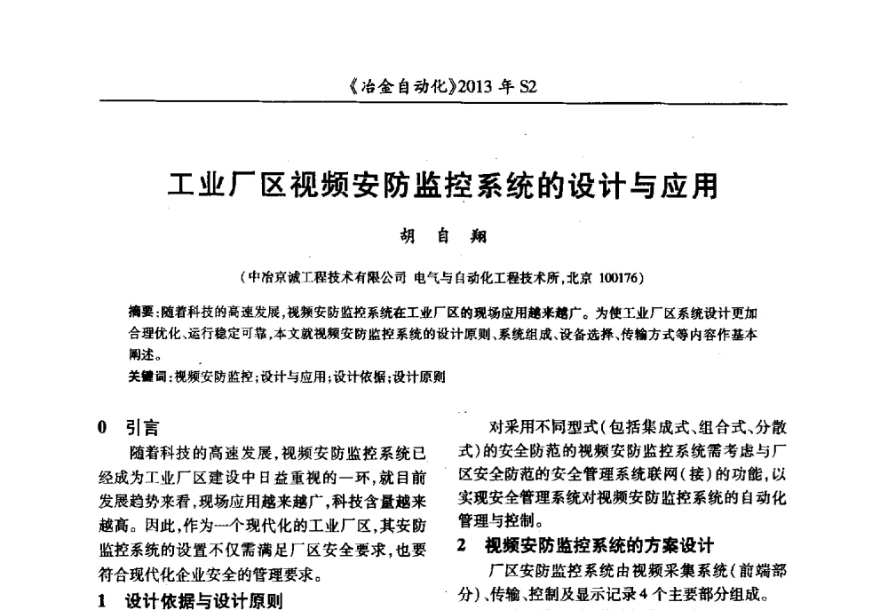 工业厂区视频安防监控系统的设计与应用 - 中国计量协会冶金分会2013年会暨全国第十八届自动化应用技术学术交流会